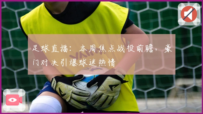 足球直播：本周焦点战役前瞻，豪门对决引爆球迷热情