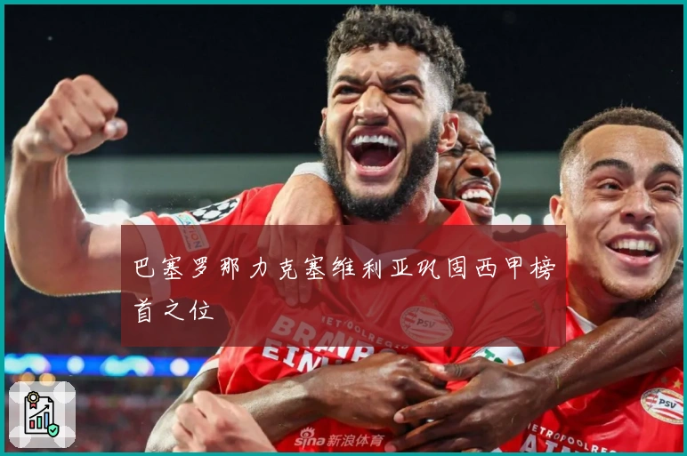 巴塞罗那力克塞维利亚巩固西甲榜首之位