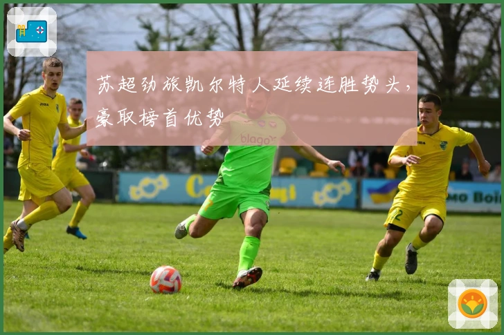 苏超劲旅凯尔特人延续连胜势头，豪取榜首优势