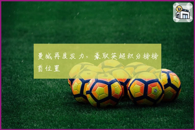 曼城再度发力，豪取英超积分榜榜首位置