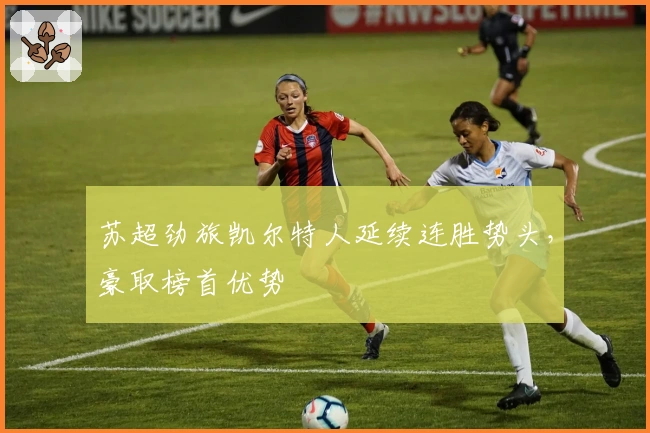 苏超劲旅凯尔特人延续连胜势头，豪取榜首优势