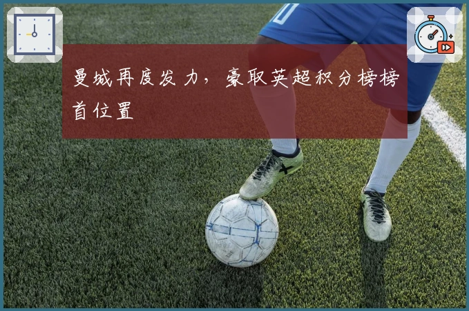 曼城再度发力,豪取英超积分榜榜首位置