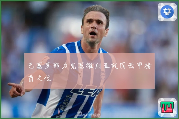 巴塞罗那力克塞维利亚巩固西甲榜首之位