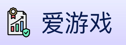爱游戏